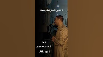 تلاوة خاشعة من صلاة الفجر برواية مختلفة ❤️ #اكسبلور #المصحف #القرآن_الكريم #القرآن #موعظة #قرآن