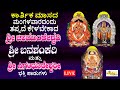 LIVE | ಕಾರ್ತಿಕ ಮಂಗಳವಾರದಂದು ತಪ್ಪದೇ ಕೇಳಬೇಕಾದ ಶ್ರೀ ಚಾಮುಂಡೇಶ್ವರಿ, ಬನಶಂಕರಿ ಮತ್ತು ಸಿಗಂದೂರೇಶ್ವರಿ ಹಾಡುಗಳು