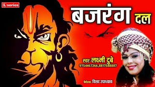 BAJRANG DAL-बजरंग दल SINGER-LAXMI DUBEY 9754467266,, Thumb