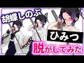 【鬼滅の刃】可愛すぎる胡蝶しのぶを脱がしてみた※ファン非推奨※【炭治郎 カナヲ 胡蝶しのぶ 冨岡義勇 脱衣所 イラスト天国 】