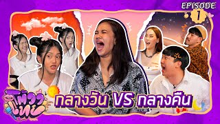 โต้วาเทย | EP.1 กลางวัน VS กลางคืน