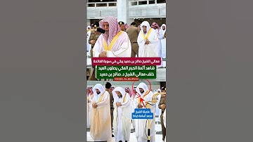 سورة الفاتحة || تلاوة باكية لمعالي الشيخ د. صالحبن حميد ويظهر خلفه أئمة الحرم المكي بصلاة العيد
