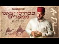 אבי דלבנטי - בבהילו יצאנו ממצרים Avi Delevanti - Mp3 Song