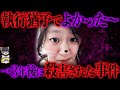 【ゆっくり解説】事件を起こした３年後、加害者が被害者になった事件