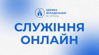 28.04.2024 Церква Філадельфія, м. Ірпінь.