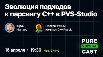 Pure Virtual Cast ⧸ Эволюция подходов к парсингу C++ в PVS Studio
