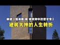 建筑大神的人生转折！解读《路易斯·康 建筑师中的哲学家》04