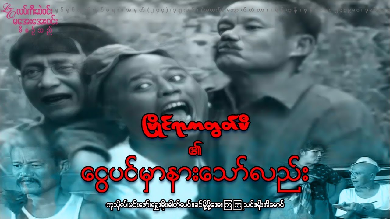 မြိုင်ရာဇာတွတ်ပီ ၏ ငွေပင်မှာနားသော်လည်း (ပထမပိုင်း) မောစ့်၊ကုသိုလ် ၊မင်းဇော် ၊ကြူကြူသင်း