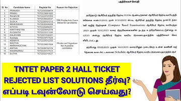TET தாள்-2 HALL TICKET வந்தது? REJECTED LIST #tet #trb #tetpaper2  #tethallticket #tntet #trbnews