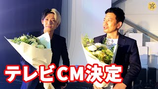 友達のヒカルくんとテレビCM撮ってみました