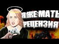 💁Рецензия Я ЖЕ МАТЕРИ на ИГРЫ | Рецензия ЯЖМАТЬ #3