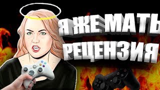 💁Рецензия Я Же Матери На Игры | Рецензия Яжмать #3