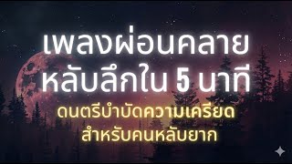 Download Lagu เพลงผ่อนคลายหลับลึกใน 5 นาที | ดนตรีบำบัดความเครียด สำหรับคนหลับยาก MP3