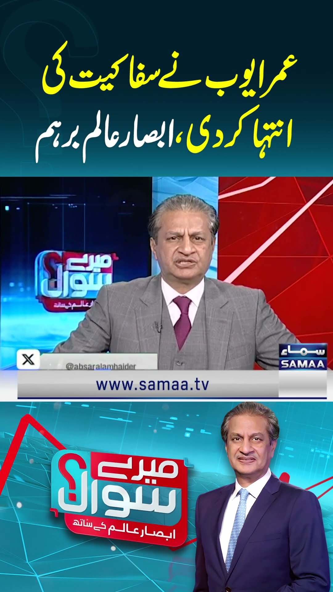 Omar Ayub Ne Safakiyat Ki Enteha Kardi | Mere Sawal Absar Alam Ke Sath | SAMAA TV