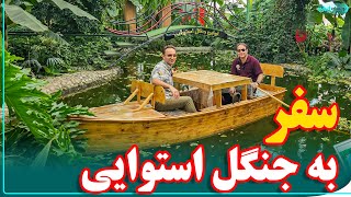 سفر به جنگل های استوایی | بازدید از اولین جنگل استوایی ایران