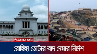 কত রোহিঙ্গাকে ভোটার করা হয়েছে? তালিকা চেয়েছে আদালত | Rohingya Voter | Jamuna TV