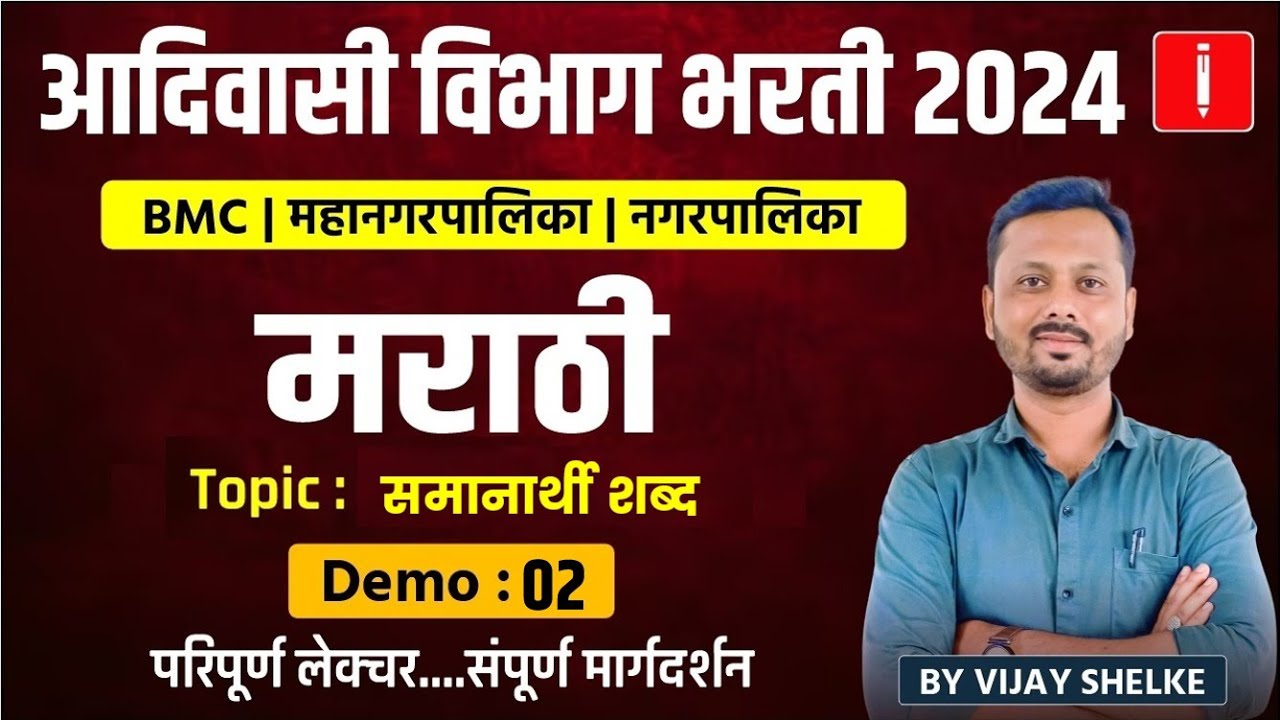 आदिवासी विभाग 2024 | Aadivasi Vibhag | Marathi | Demo 02 | समानार्थी शब्द | By Vijay Shelke