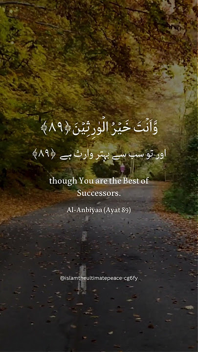 Surah Al-Anbiya | Ayat 89 with Urdu and English Translation| Dua of Hazart Zikiria (A.S)