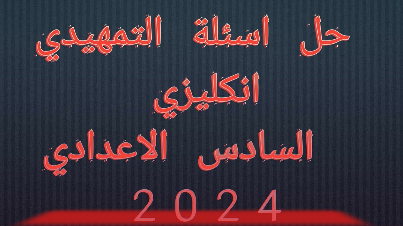 حل اسئلة التمهيدي انكليزي السادس الاعدادي 2024، اسئلة واجوبة الانكليزي التمهيدي السادس الاعدادي