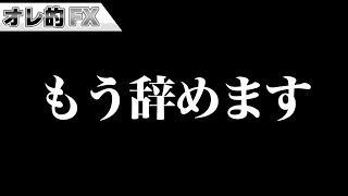 FX、－5300万円超えました。もう辞めます。