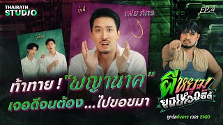 ลบหลู่ “พญานาค” เจอดีเพราะปากพาซวย..จนงานหดหาย | เฟย ภัทร | ผีหยุม ยูนิเหวอซิตี้ EP.4