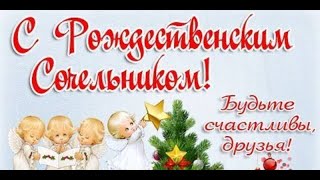 Музыкальное Поздравление С Рождеством Христовым! Рождественский Сочельник! Красивая Открытка!