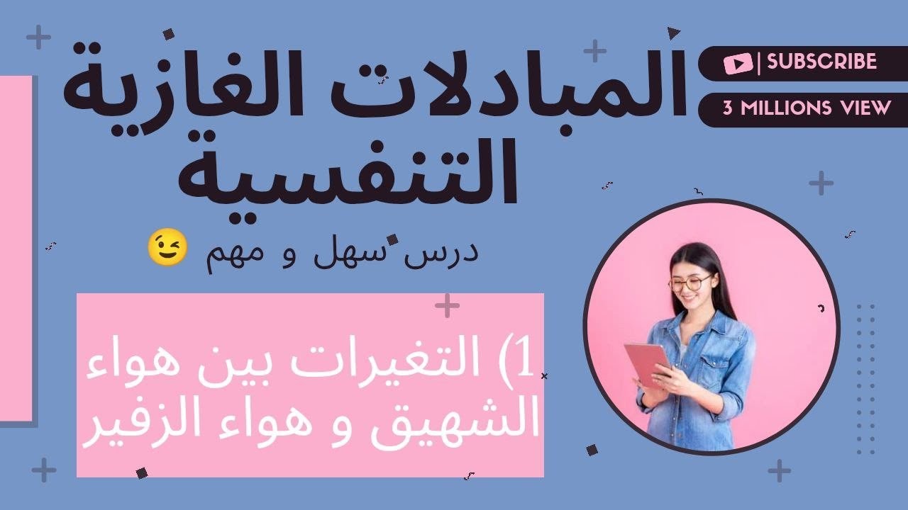 انطلق بقوة🔥في درس المبادلات التنفسية 💪 | الفرق بين الشهيق والزفير 🫁–1 متوسط⚡