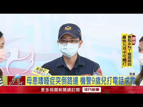 媽媽變睡美人...「嗜睡症」發作倒路邊　9歲兒淡定等警
