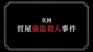 【大逆転裁判1&2】予告編映像：質屋強盗殺人事件