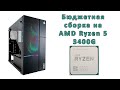 Сборка бюджетного компьютера на райзене 5 3400G (AMD Ryzen 5 3400G) ✅