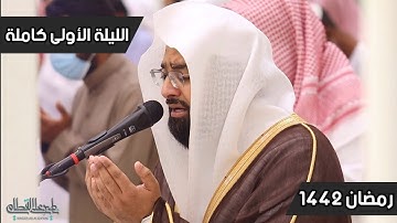 فواتح سورة البقرة | الليلة الأولى رمضان 1442 للشيخ ناصر القطامي