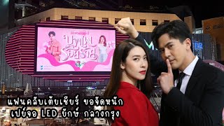 PROJECT LED MBK โปรโมทละครบุพเพร้อยร้าย จากแฟนคลับเต้ยเชียร์