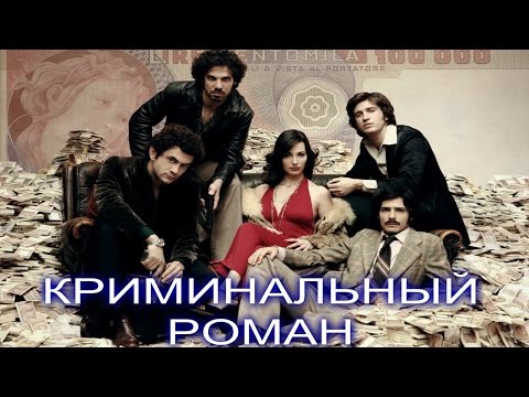Криминальный роман сериал 2011 россия
