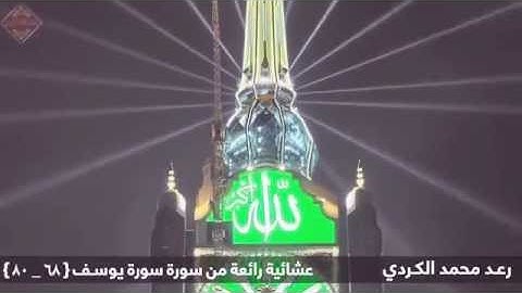 تلاوة رائعة من القرئ رعد محمد الكردي .. * سورة يوسف *