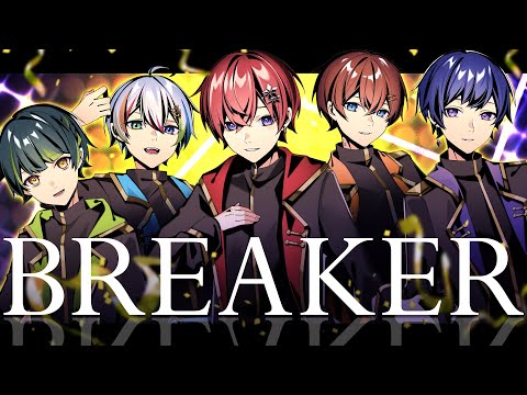【オリジナル曲】BREAKER/すたぽら【歌い手グループ】