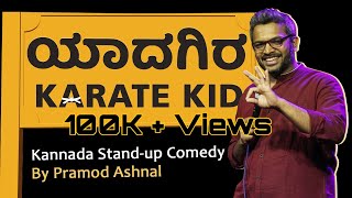 Yadgir Karate Kid Kannada Standup Comedy Pramod Ashnal Uttara Karnataka Ojh