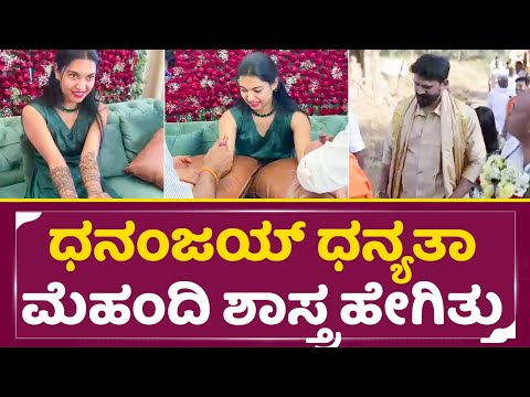 ಧನಂಜಯ್ ಧನ್ಯತಾ ಮೆಹಂದಿ ಶಾಸ್ತ್ರ ಹೇಗಿತ್ತು | Dolly Dhanajay & Dhanyatha mehandhi shastra | Wedding| SStv ಧನಂಜಯ್ ಧನ್ಯತಾ ಮೆಹಂದಿ ಶಾಸ್ತ್ರ ಹೇಗಿತ್ತು | Dolly Dhanajay & Dhanyatha mehandhi shastra | Wedding| SStv