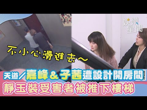天道／嘉峰子茜遭設計滑進摩鐵 靜玉裝受害者「被推下樓」｜@star_world