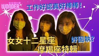 【女女想什麼】女女十二星座之摩羯座特輯！工作通通交給我們！｜Wonder by Wonder bar 6,165 views 1 year ago 5 minutes, 35 seconds