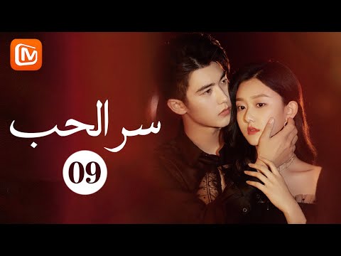 أنا لست نرجسيا سر الحب The Secret Of Love حلقة 9 MangoTV Arabic