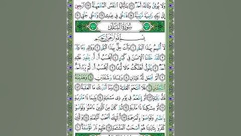 90 سورة البلد - الشيخ عبد الله بصفر