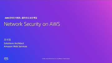 AWS 네트워크 보안을 위한 계층별 보안 구성 모범 사례 – 조이정, AWS 솔루션즈 아키텍트:: AWS 온라인 이벤트 – 클라우드 보안 특집