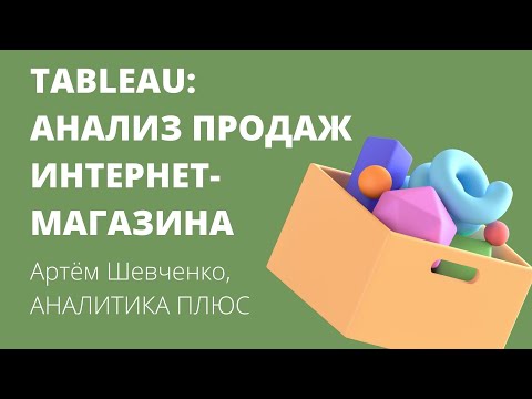 Анализ продаж интернет магазина: демонстрация отчета. Артем Шевченко, АНАЛИТИКА ПЛЮС