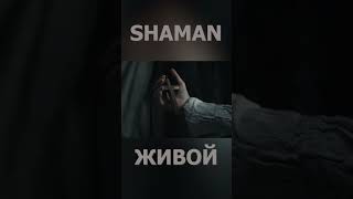 Shaman   Живой 2 #Shaman #Шаман #Живой