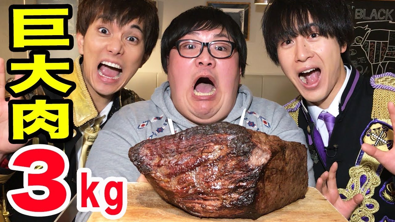 【大食い】ステーキ3kgをイケメンと乱れ食い！(ボイメン BOYS AND MEN)
