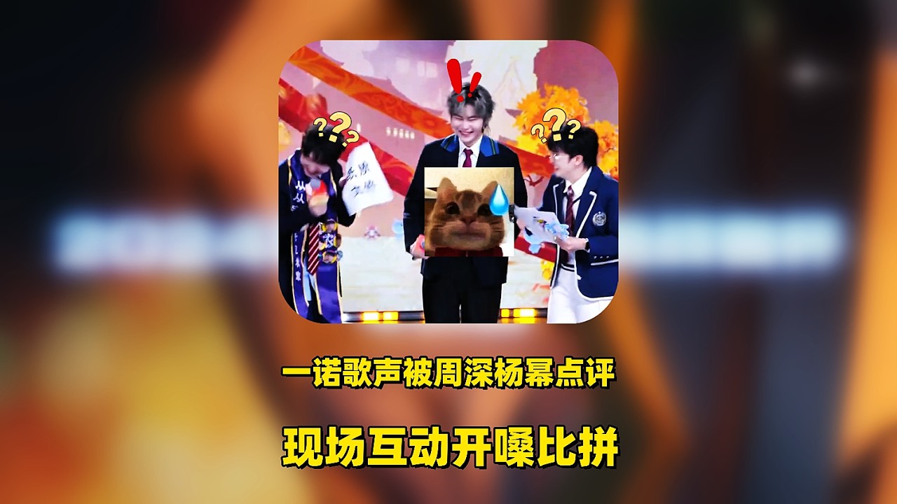 王者马年全明星表演赛：一诺歌声被周深杨幂点评，现场互动开嗓比拼