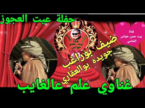 ضيف بوراغب و جويده بوالعقاري غناوي علم عالغايب حفلة عيت العجوز جزء اول نادرة اول مرة علي اليوتيوب