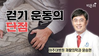 걷기 운동의 단점 / 아주대병원 재활의학과 윤승현