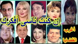 التمثيلية الفكاهية ...  إن كنت ناسى أفكرك  ...   فادية عبدالغنى - احمد راتب - حسن مصطفى - ندى بسيونى