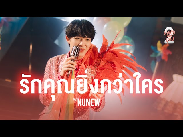 รักคุณยิ่งกว่าใคร - NuNew | Studio Version | นิ่งเฮีย 2 You | Cutie Pie 2 You class=